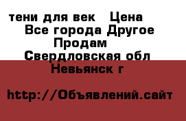 тени для век › Цена ­ 300 - Все города Другое » Продам   . Свердловская обл.,Невьянск г.